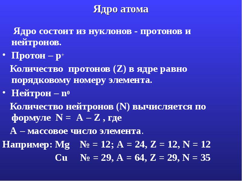 Ядро атома
Ядро состоит из нуклонов - протонов и Ядро атома
Ядро состоит из нуклонов - протонов и