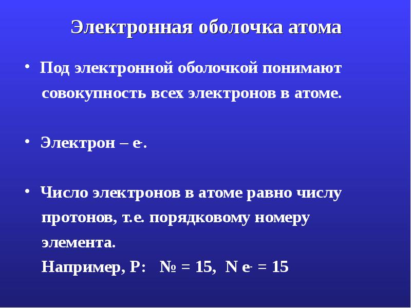 Электронная оболочка атома
Под электронной оболочкой понимают
совокупность всех Электронная оболочка атома
Под электронной оболочкой понимают
совокупность всех