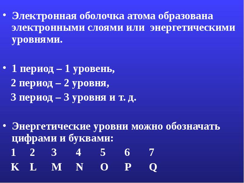 Электронная оболочка атома образована электронными слоями или энергетическими уровнями.
Электронная оболочка атома образована электронными слоями или энергетическими уровнями.