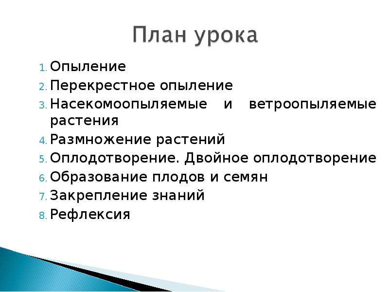 Презентация опыление и оплодотворение цветковых растений