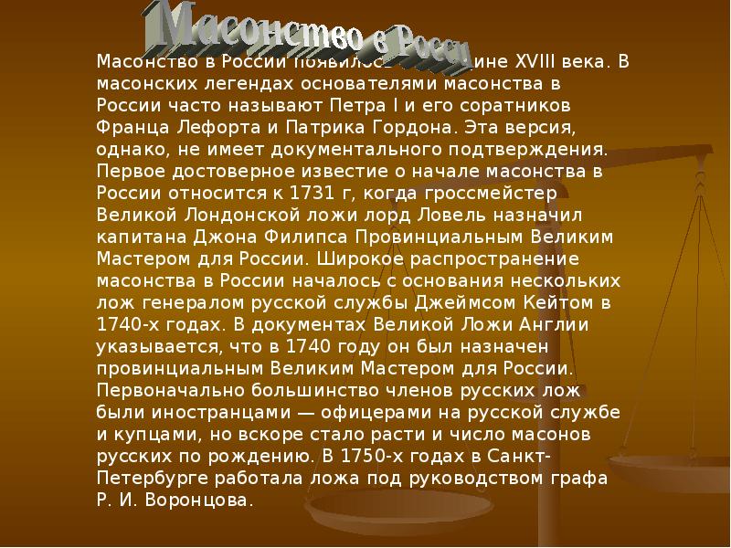 Почему пьер вступает в масонское. Масонство презентация. Сообщение на тему масонство. Пьер и масонство. Деятельность Пьера в масонстве.