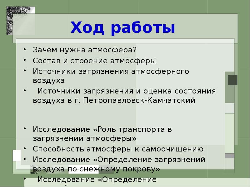 Для чего нужна атмосфера. Зачем нужна атмосфера. План зачем нужна атмосфера. Зачем нужно изучать процессы в атмосфере. Опросы по теме Камчатка.