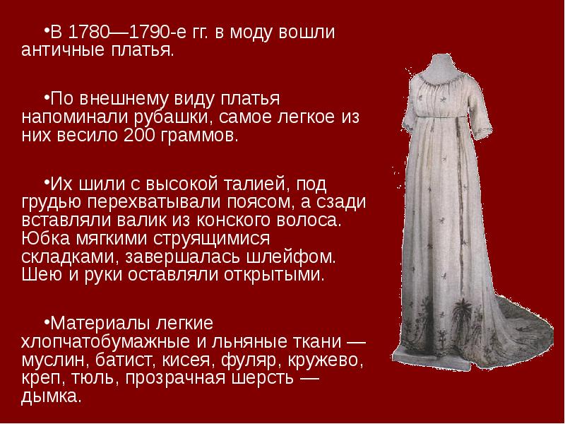 В 1780—1790-е гг. в моду вошли античные платья. В 1780—1790-е гг.