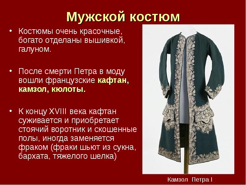 Мужской костюм Костюмы очень красочные, богато отделаны вышивкой, галуном. После смерти