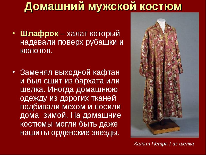 Домашний мужской костюм Шлафрок – халат который надевали поверх рубашки и