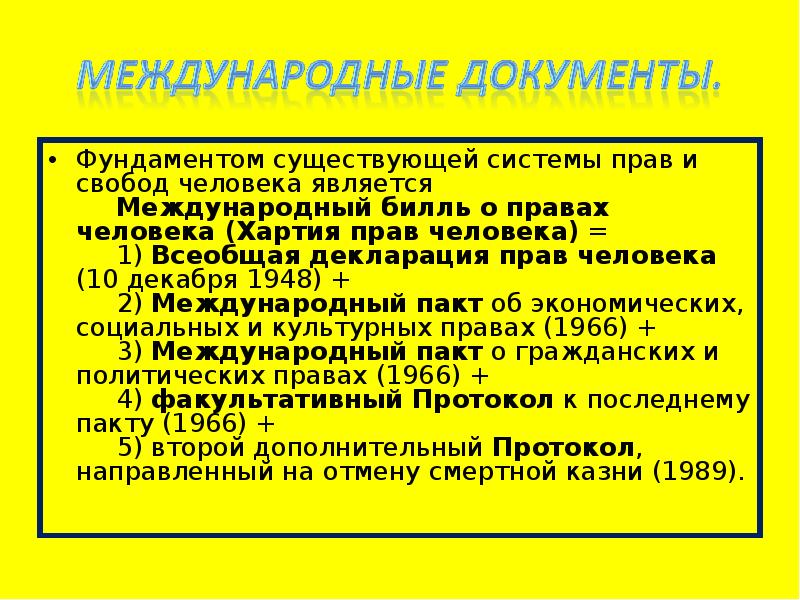 Международная защита прав человека 10 класс план