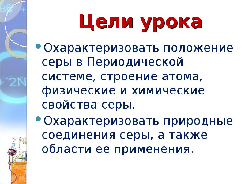 Положение серы. Сера положение в периодической системе строение атома. Охарактеризуйте по положению в периодической системе атом серы.