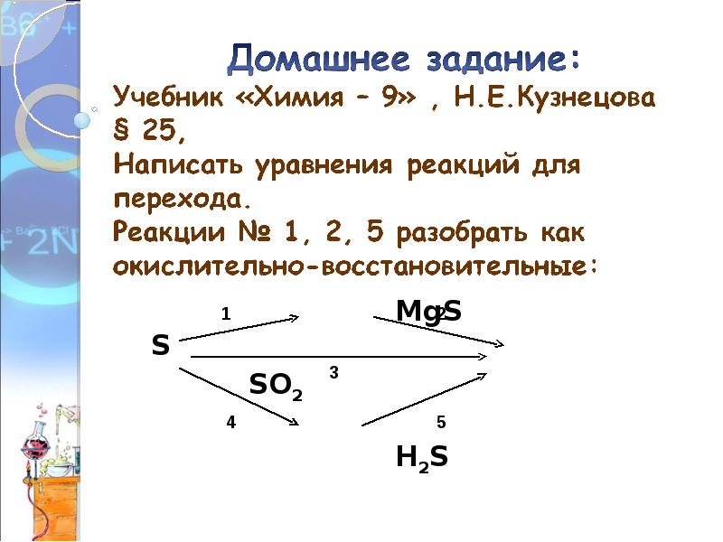 Сера и ее свойства