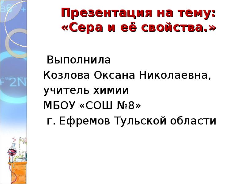 Презентация на тему сера. Вопросы по теме сера. Вопросы по теме сера 9 класс. Сочинение на тему сера. Опросы викторины по теме сера.