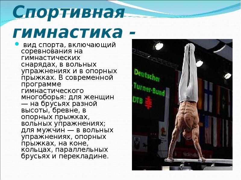 Презентация по теме спортивная гимнастика