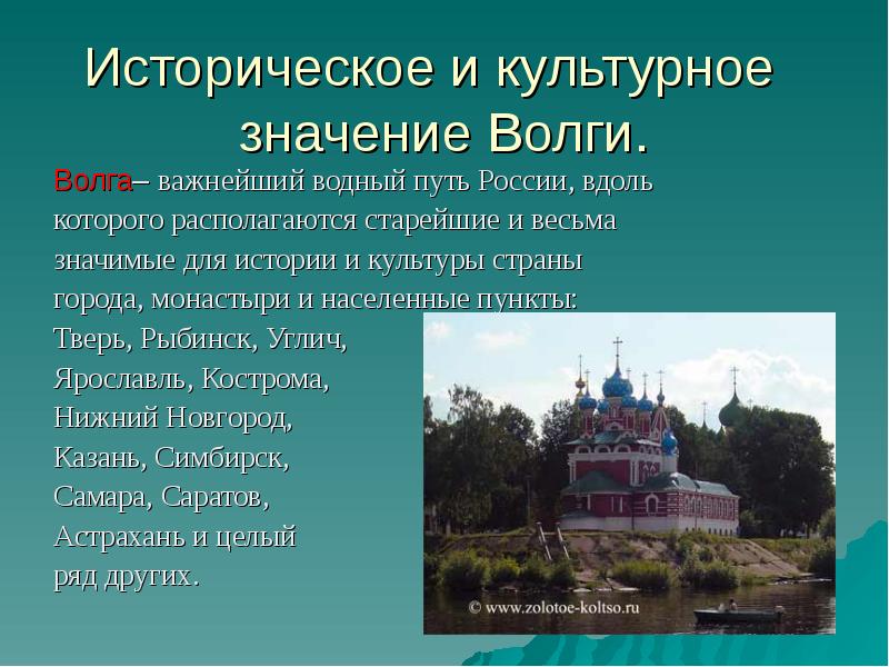 Историческое и культурное  значение Волги. Волга– важнейший водный путь России,