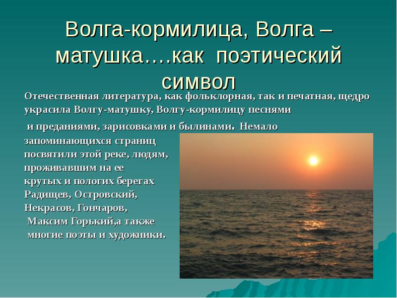 Волга-кормилица, Волга – матушка….как поэтический символ Отечественная литература, как фольклорная, так