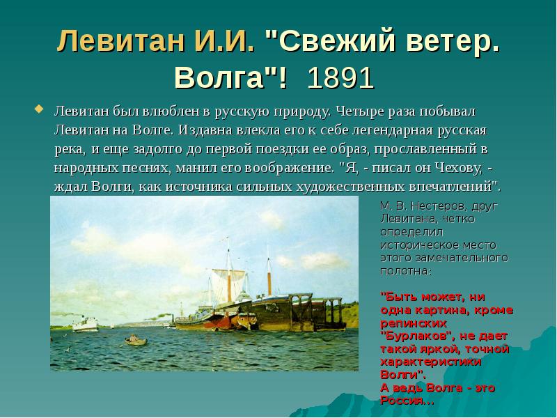 Левитан И.И. "Свежий ветер. Волга"! 1891  Левитан был влюблен в
