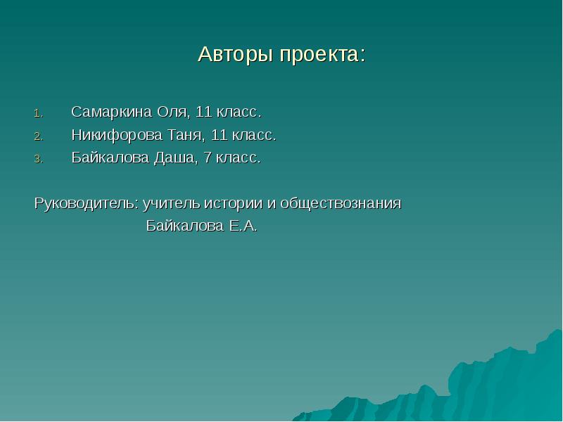 Авторы проекта: Самаркина Оля, 11 класс. Никифорова Таня, 11 класс. Байкалова