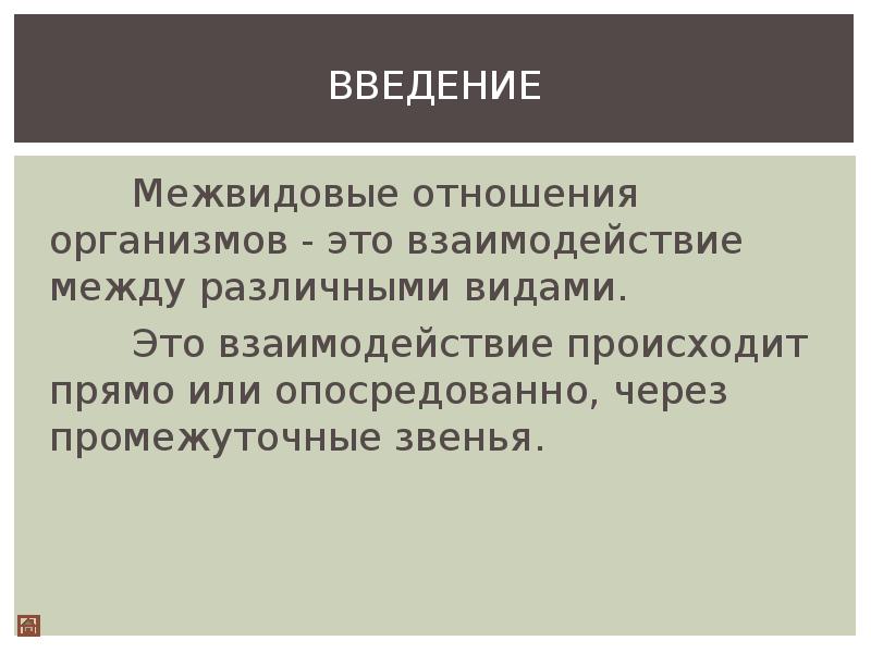 Отношения организмов. Межвидовые отношения. Межвидовые отношения организмов. Межвидовые отношения вывод. Межвидовые соотношения это.