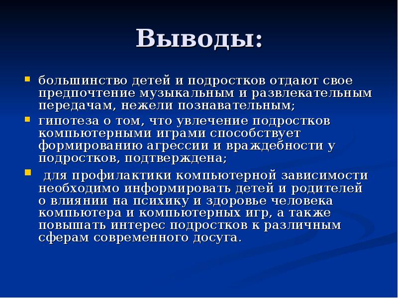 Презентация на тему влияние. Вывод на тему агрессивность. Вывод влияния компьютерных игр. Заключение компьютерные игры. Выводы влияния компьютерных игр на агрессивность.