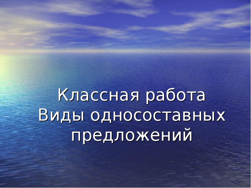Классная работа Виды односоставных предложений