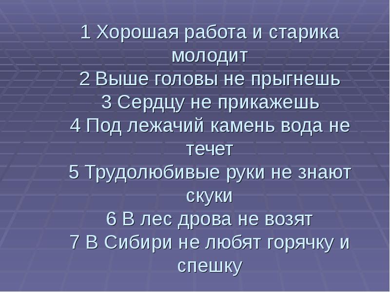 1 Хорошая работа и старика молодит 2 Выше головы не прыгнешь