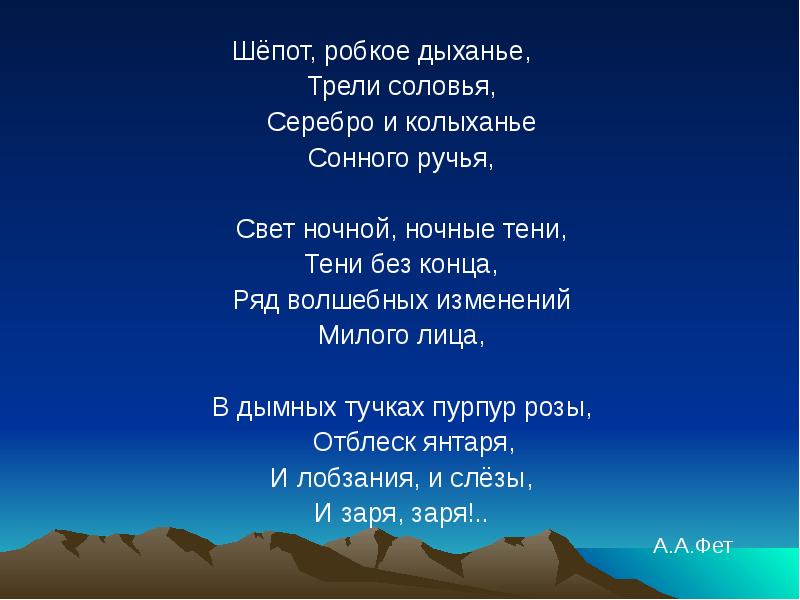 Шёпот, робкое дыханье, Шёпот, робкое дыханье, Трели соловья, Серебро и колыханье