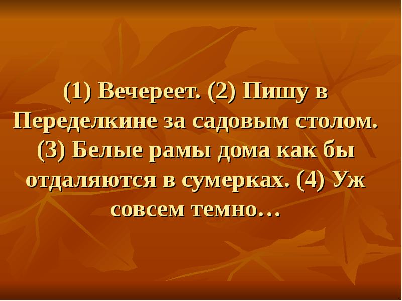 (1) Вечереет. (2) Пишу в Переделкине за садовым столом. (3) Белые