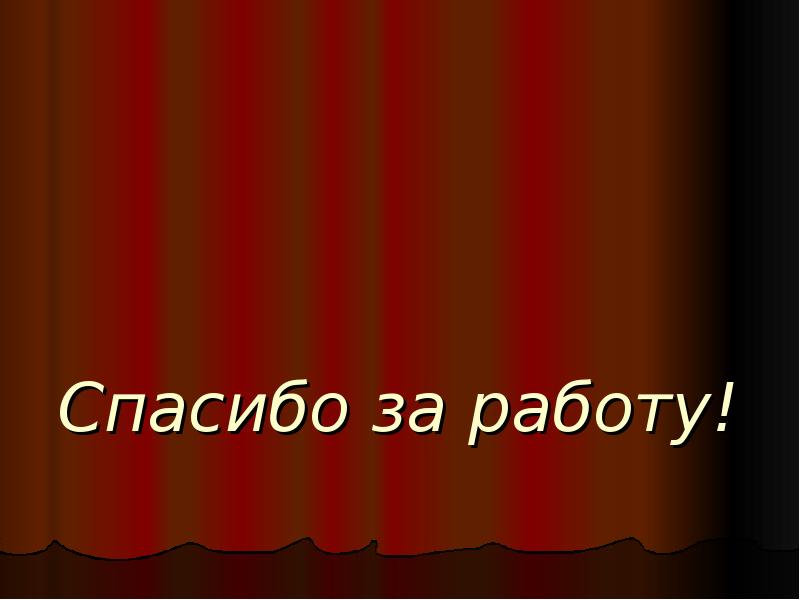 Спасибо за работу!