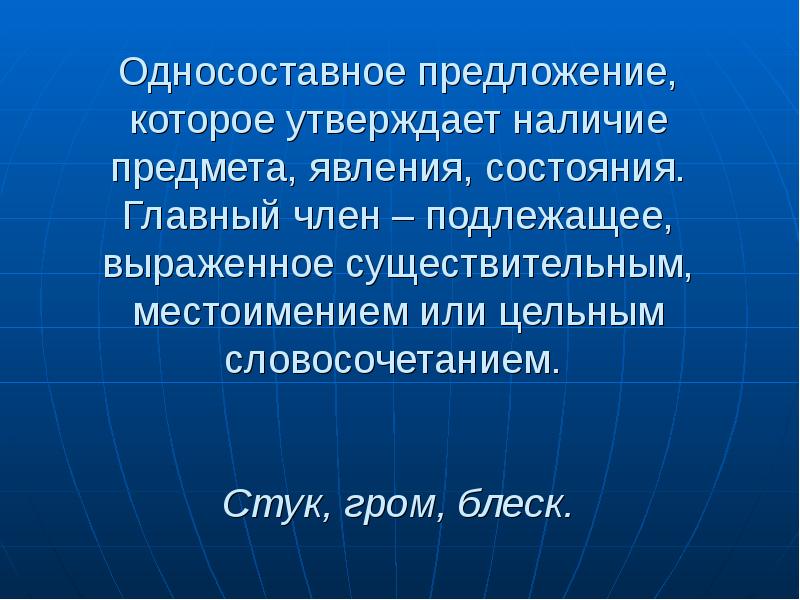 Односоставное предложение, которое утверждает наличие предмета, явления, состояния. Главный член –