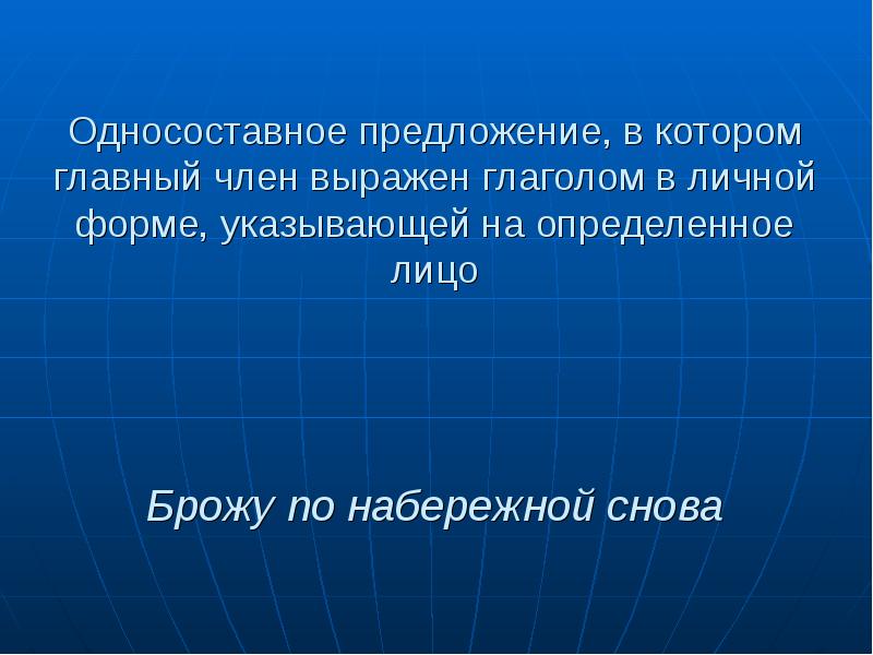 Односоставное предложение, в котором главный член выражен глаголом в личной форме,
