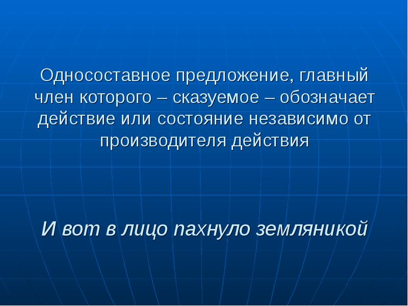 Односоставное предложение, главный член которого – сказуемое – обозначает действие или