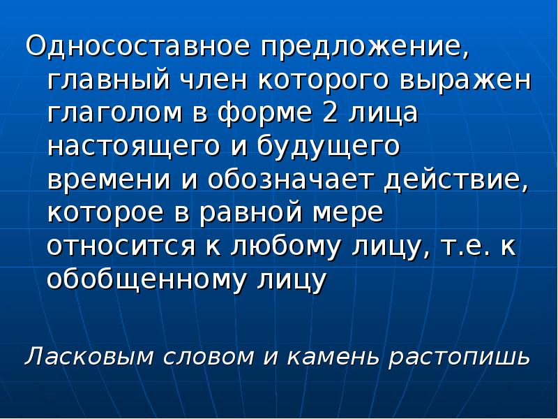 Односоставное предложение, главный член которого выражен глаголом в форме 2 лица