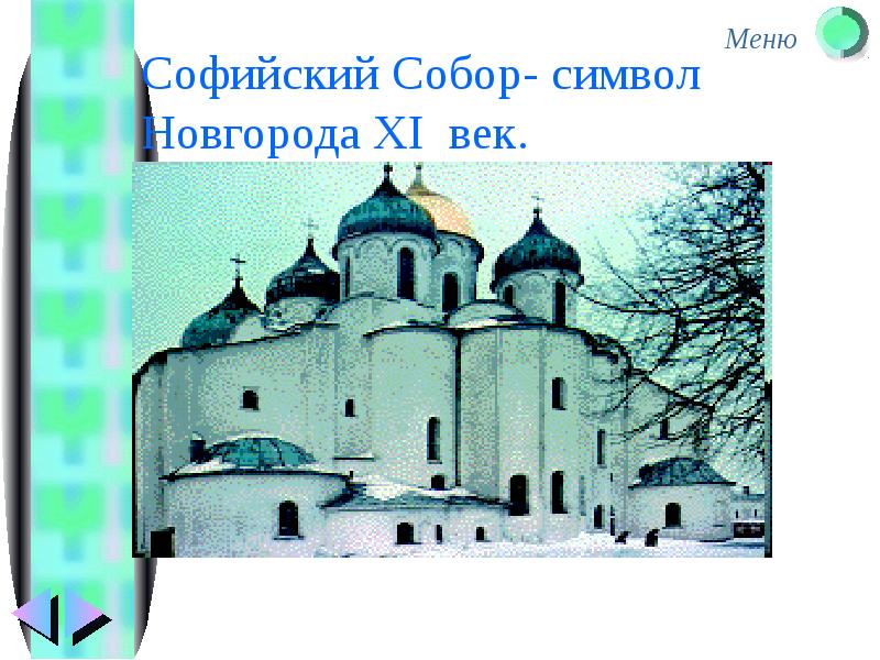 Великий новгород софийский собор рисунок