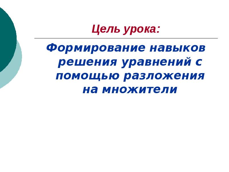 Решение уравнений с помощью разложения на множители презентация 7 класс