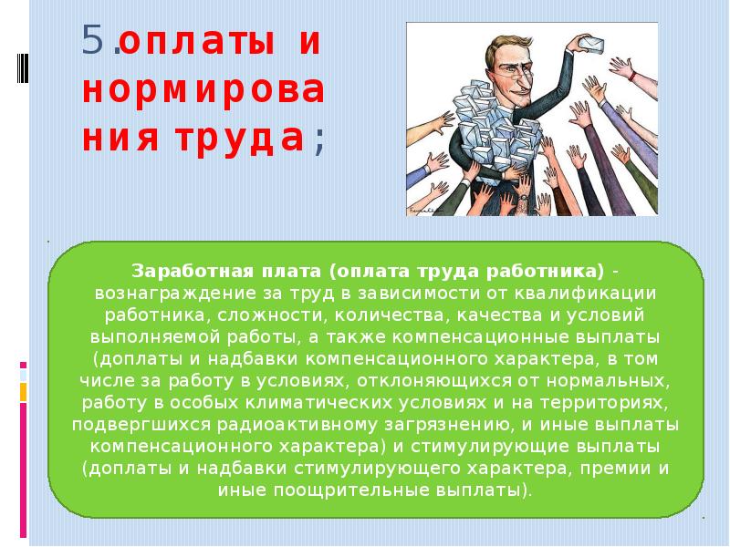 Право работника на труд. Оплата труда презентация Трудовое право. Оплата и нормирование труда коротко. Зависимый труд это в трудовом праве.