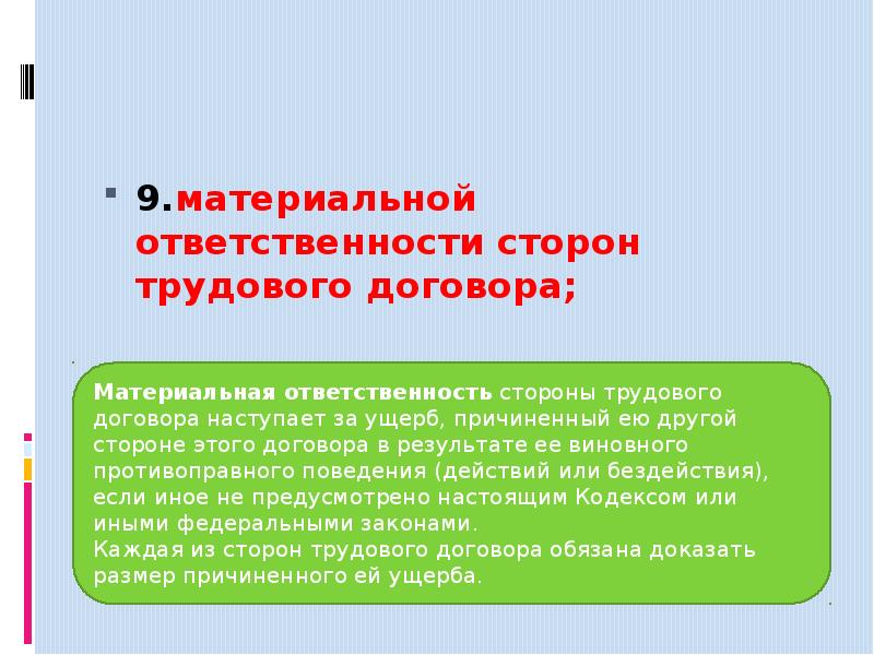 Презентация права и обязанности сторон трудового договора