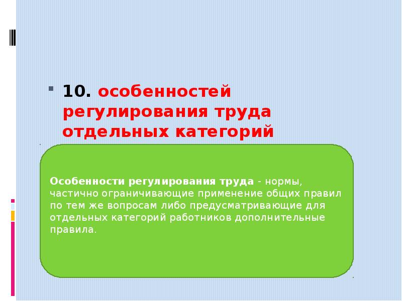 Регулирования труда работников. Особенности регулирования труда. Особенности регулирования труда отдельных категорий. Особенности регулирования труда отдельных работников. Особенности трудового регулирования.