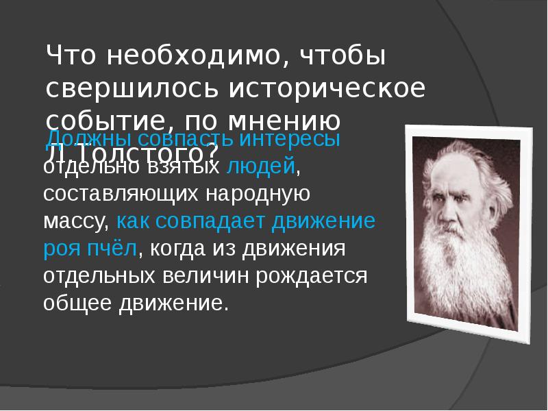 Толстой предлагал. Человеку необходимо, по толстому,. Художественное осмысление сущности войны война и мир. Что нужно чтобы свершилось историческое событие война и мир. Народные массы и отдельная личность картинки.