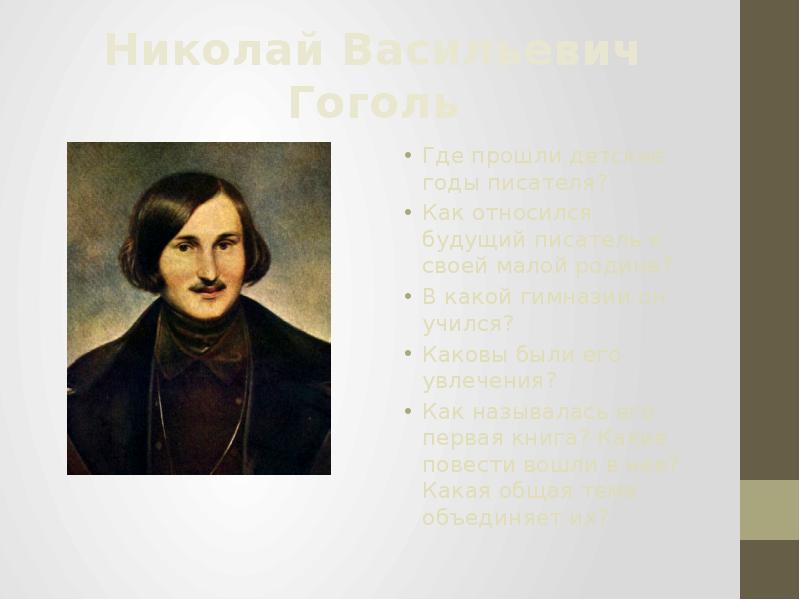 Неверно что произведение принадлежит гоголю. Неверно что произведение принадлежит гоголю