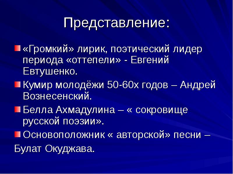 Презентация поэзия шестидесятников 11 класс