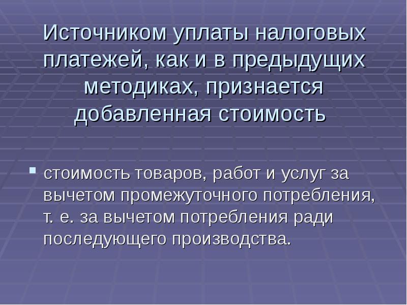 Источник уплаты. Источники уплаты пошлин. Налог на добавленную стоимость источники уплаты. Промежуточное потребление это в экономике.