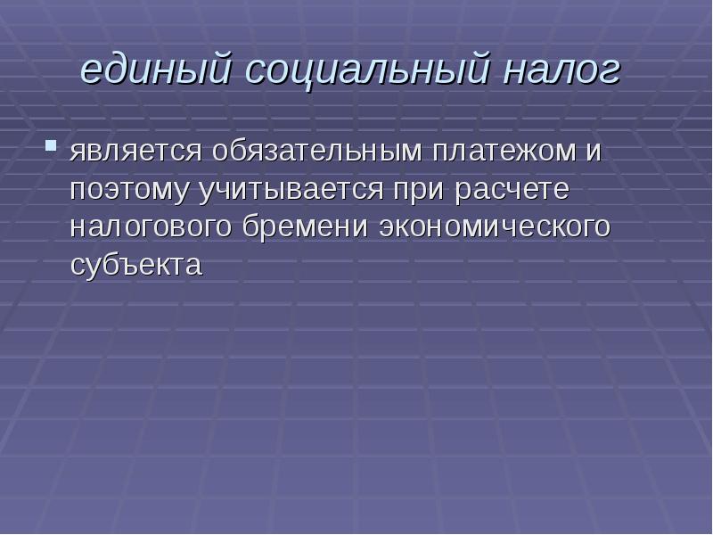 Он является обязательным для тех. Единый социальный налог. косвенные налоги. что относится к обязательным платежам. налоги презентация.