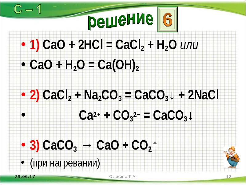 Cacl2+na2co3 реакция. Как получить cacl2. Cao 2hcl cacl2 h2o ионное.