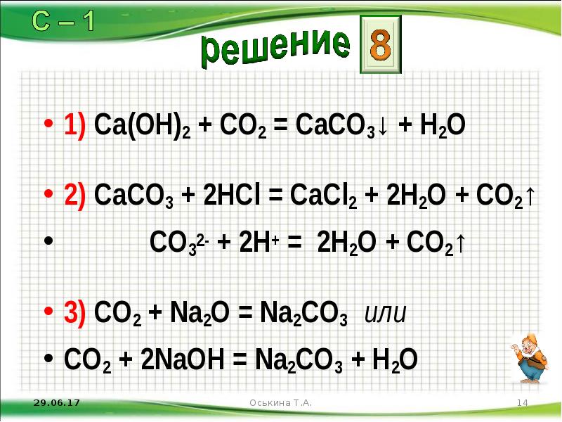 По схеме превращений c co2 na2co3 caco3 составьте уравнения реакций в молекулярном виде