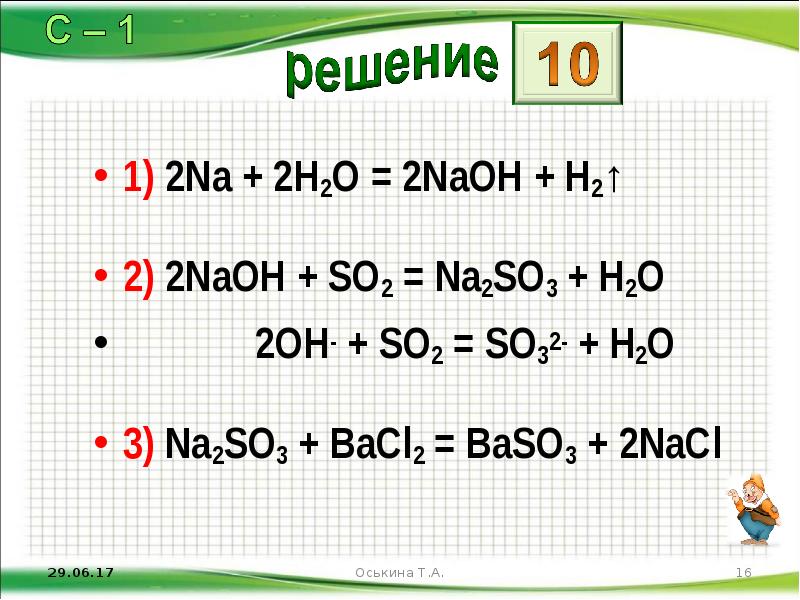 1) 2Na + 2H2O = 2NaOH + H2 ↑ 2) 2NaOH + SO2 = Na2SO3 + H...