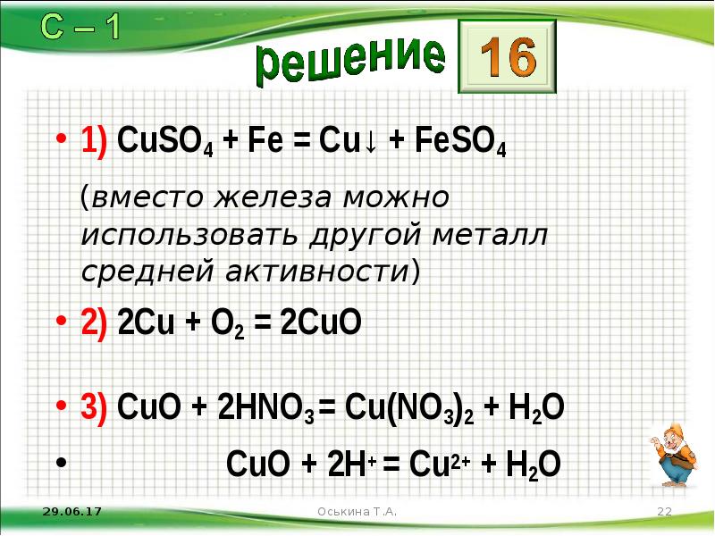 Cu h2so4 выделение. Cuo+hno3. Cuo решение. Cuo+Fe. Cuo + 2h+ = cu2+ + h2o.