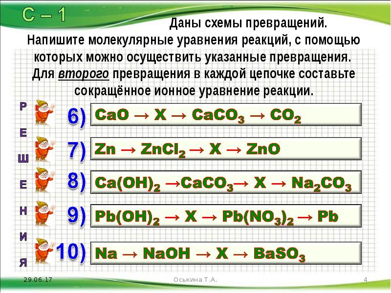 Дана схема превращений напишите молекулярные уравнения с помощью которых можно осуществить указанные