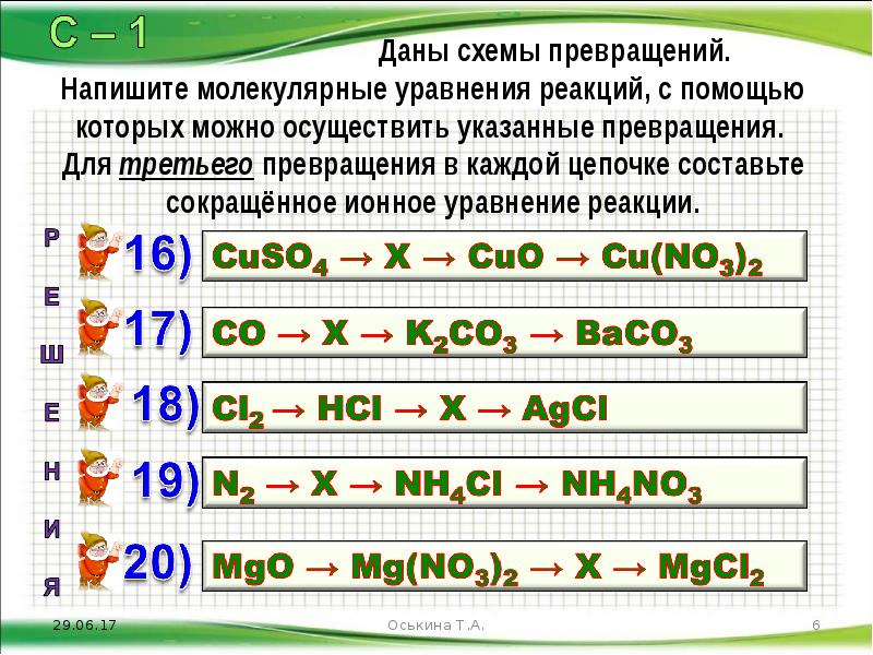 Дана схема превращений напишите молекулярные уравнения с помощью которых можно осуществить указанные