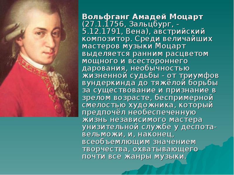 Вольфганг Амадей Моцарт (27.1.1756, Зальцбург, - 5.12.1791, Вена), австрийский композитор. Среди