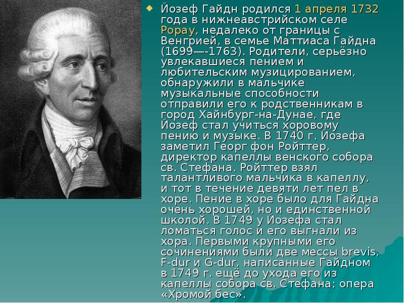 Йозеф Гайдн родился 1 апреля 1732 года в нижнеавстрийском селе Рорау,