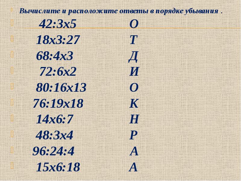 Расположите в порядке убывания 2 3. Вычисли расположи ответы в порядке убывания. Расположи ответы в порядке убывания. Вычислите и расположите в порядке убывания -3 1/8*4/5. Вычисли и расположи ответы примеров в порядке убывания 2 2.