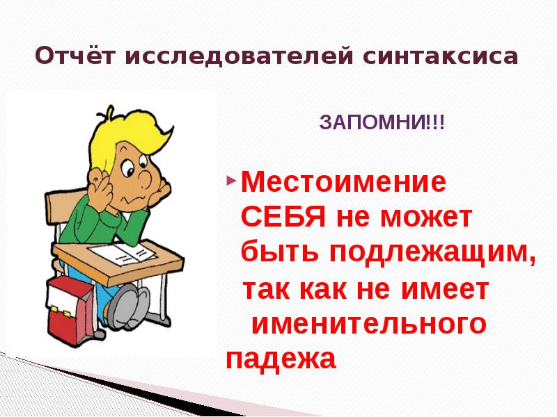 Презентация возвратное местоимение себя