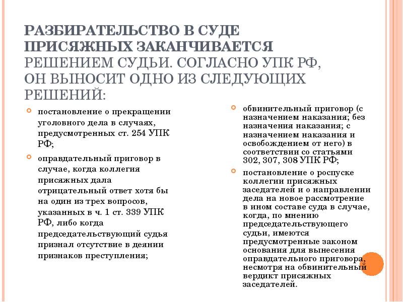 Рассмотрение судом присяжных. Суд присяжных заседателей УПК. Решение суда с присяжными заседателями. Какие дела рассматривает суд присяжных заседателей. Оправдательный приговор с присяжными заседателями.